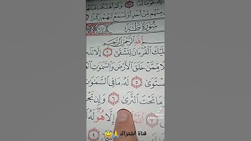 قورعان الكريم❤️سورة طه💚بصوت ماهر المعيقلي😇
