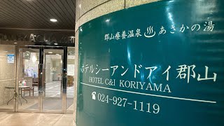 福島 ホテルシーアンドアイ郡山 ルーム&朝食 2025年1月26日
