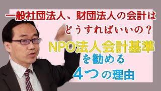 一般社団法人・一般財団法人の会計基準