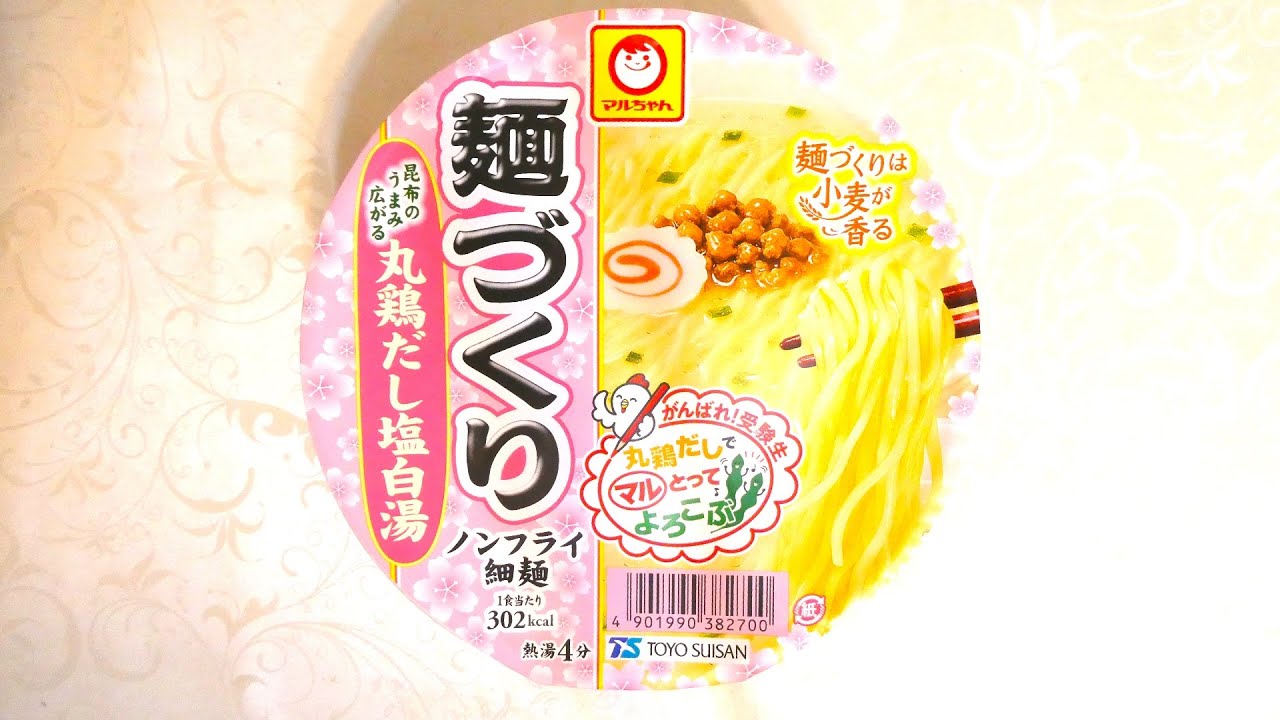 マルちゃん がんばれ！受験生 麺づくり 丸鶏だし塩白湯 食べてみた