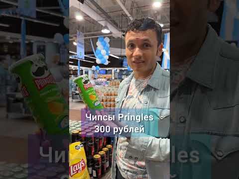 Сколько стоят чипсы Pringles в Аргентине #заграничники