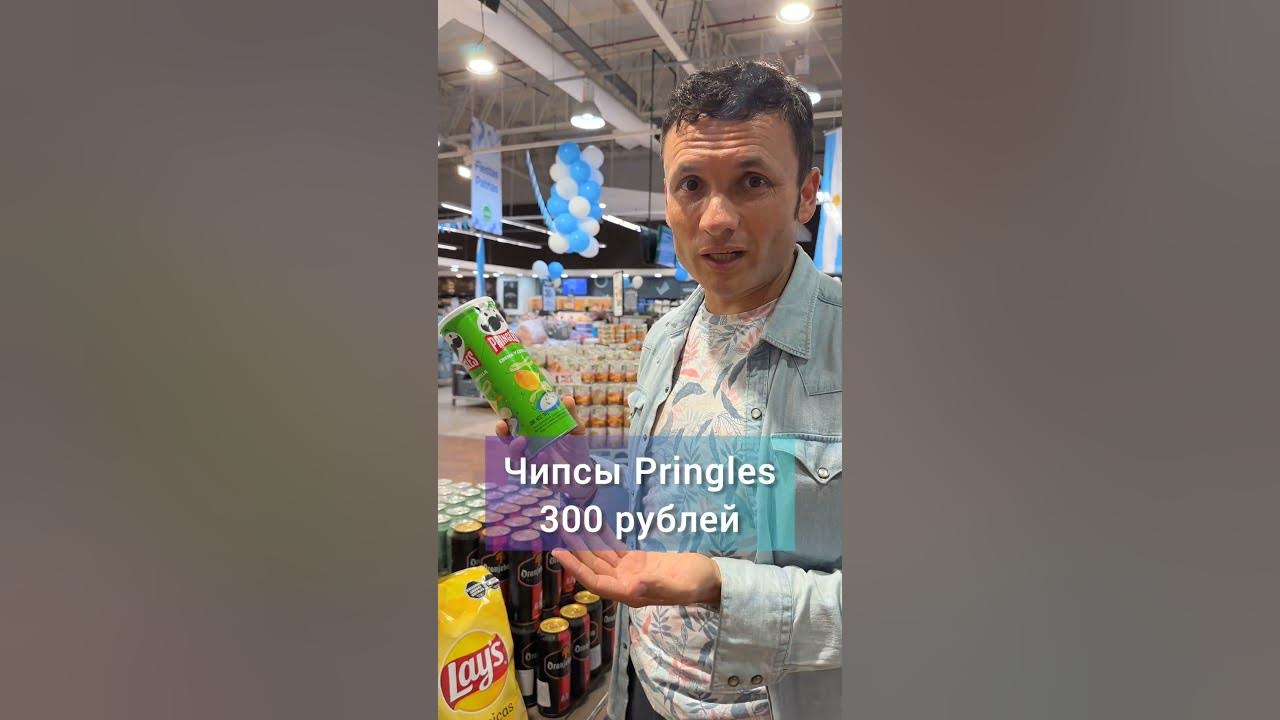 Сколько стоят чипсы Pringles в Аргентине #заграничники - YouTube