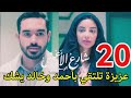 مسلسل شارع الاعشى احداث الحلقه 20 عزيزة تواجهه احمد وخالد يشك بيها مسلسل شارع الاعشى احداث الحلقه 20 عزيزة تواجهه احمد وخالد يشك بيها