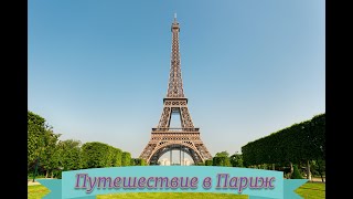 Футаж. Путешествие в Париж.   Footage. Travel to Paris.