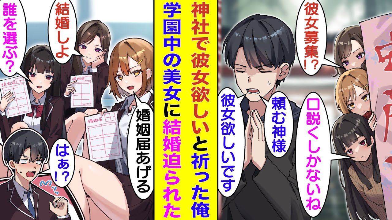 【漫画】神社で「頼む神様！彼女欲しいです！」とお祈りした俺。翌日、学園の３大美女たちからアプローチを受けた。３大美女による俺の争奪戦が過熱すると、全員から婚姻届を渡されて結婚を迫られた！？