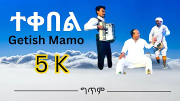 [ ተቀበል ] ጌትሽ ማሞ Getish Mamo Tekebel Ethiopian Music (New Lyrics Video 2023)