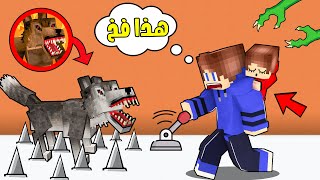 ماين كرافت سويت اقوة فخ للوحش الذئب 🔥 !  و انقذت ابني من الوحش  !!؟