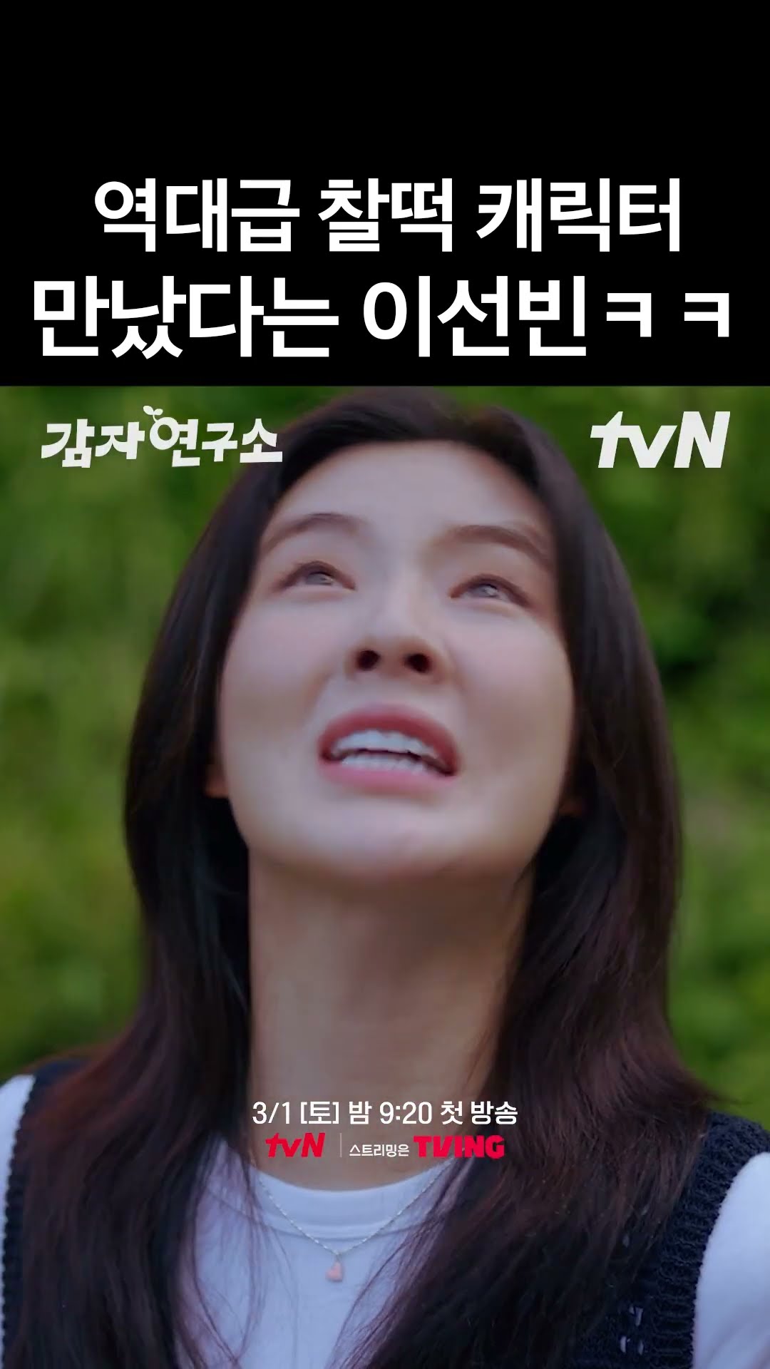 찰떡 캐스팅이라는 이선빈 신작 ? #감자연구소