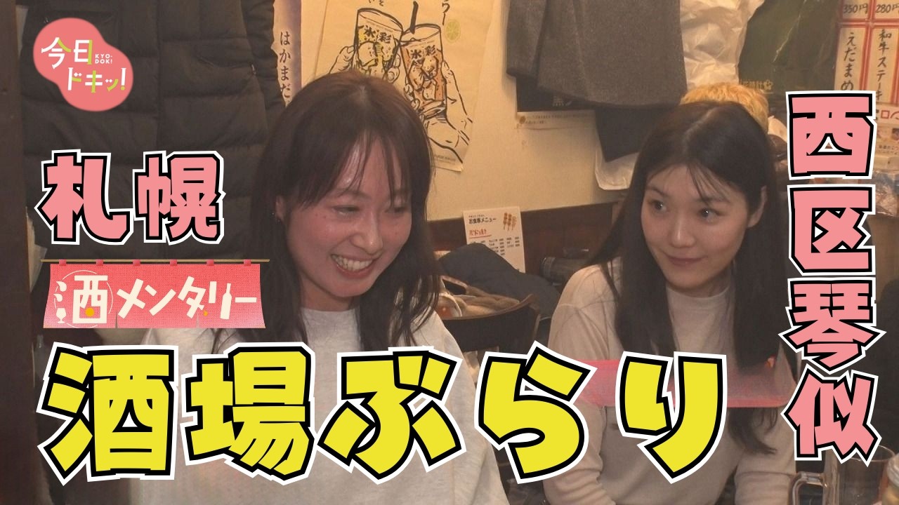 【第11夜】酒メンタリー　酒場で語られる本音トーク　～琴似エリア編～（2月26日放送）