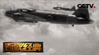 《百战经典》 20180331 抗战空中前哨（下） | CCTV军事