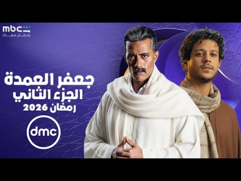 حصريا نزول اعلان مسلسل جعفر لعمده لجزء لثاني بطولة محمد رمضان رمضان 2026