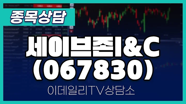 세이브존I&C(067830) - 종목상담 김현구 멘토 (20241002)