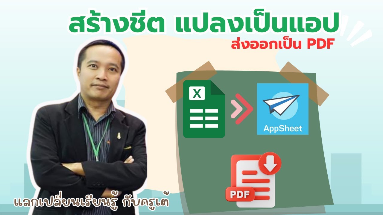 Google Sheet แปลงเป็น Appsheet ส่งออกเป็น PDF - YouTube