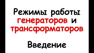 Режимы работы генераторов и трансформаторов. Введение