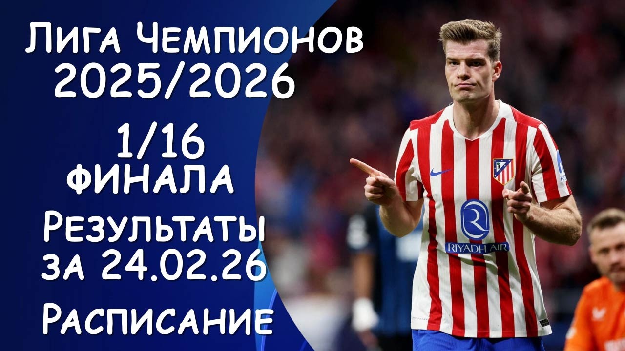 Лига чемпионов. Ответные стыковые матчи. Результаты за 24.02.2026 года. Расписание