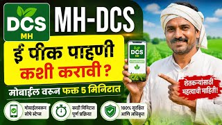 🌳ई पीक पाहणी कशी करायची? How e pik pahni proccess on mobile MH-DCS sahayyak @cropsinformation 