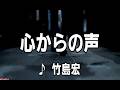 💎 新曲 C/W 「心からの声」 竹島宏 hide2288