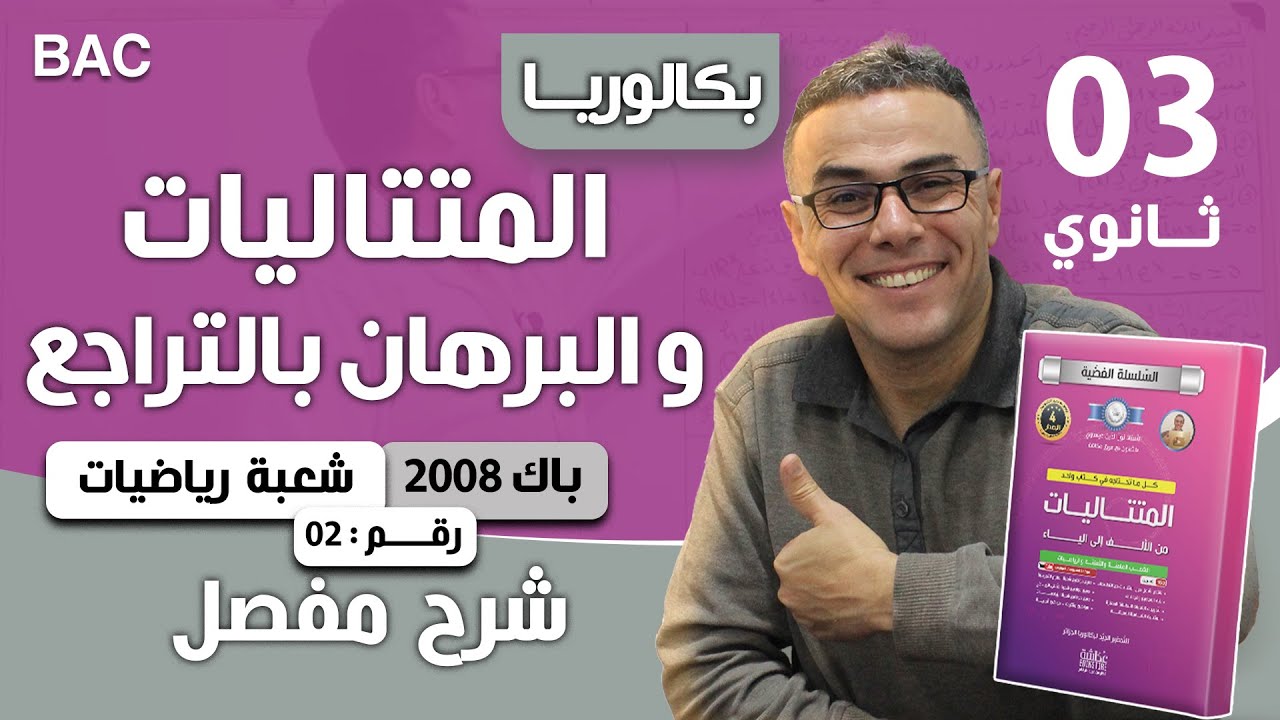 المتتاليات و البرهان بالتراجع باك 2008 رياضيات 2