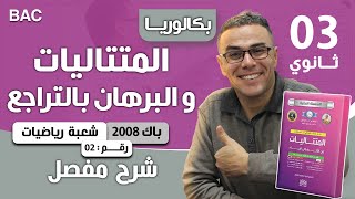 المتتاليات و البرهان بالتراجع باك 2008 رياضيات 2