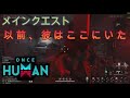 【once human】メインクエスト:以前、彼はここにいた【だるまさんが転んだ】he was here before