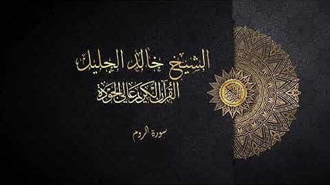 سورة الروم الشيخ خالد الجليل