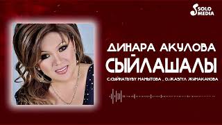 Динара Акулова - Сыйлашалы (2024)