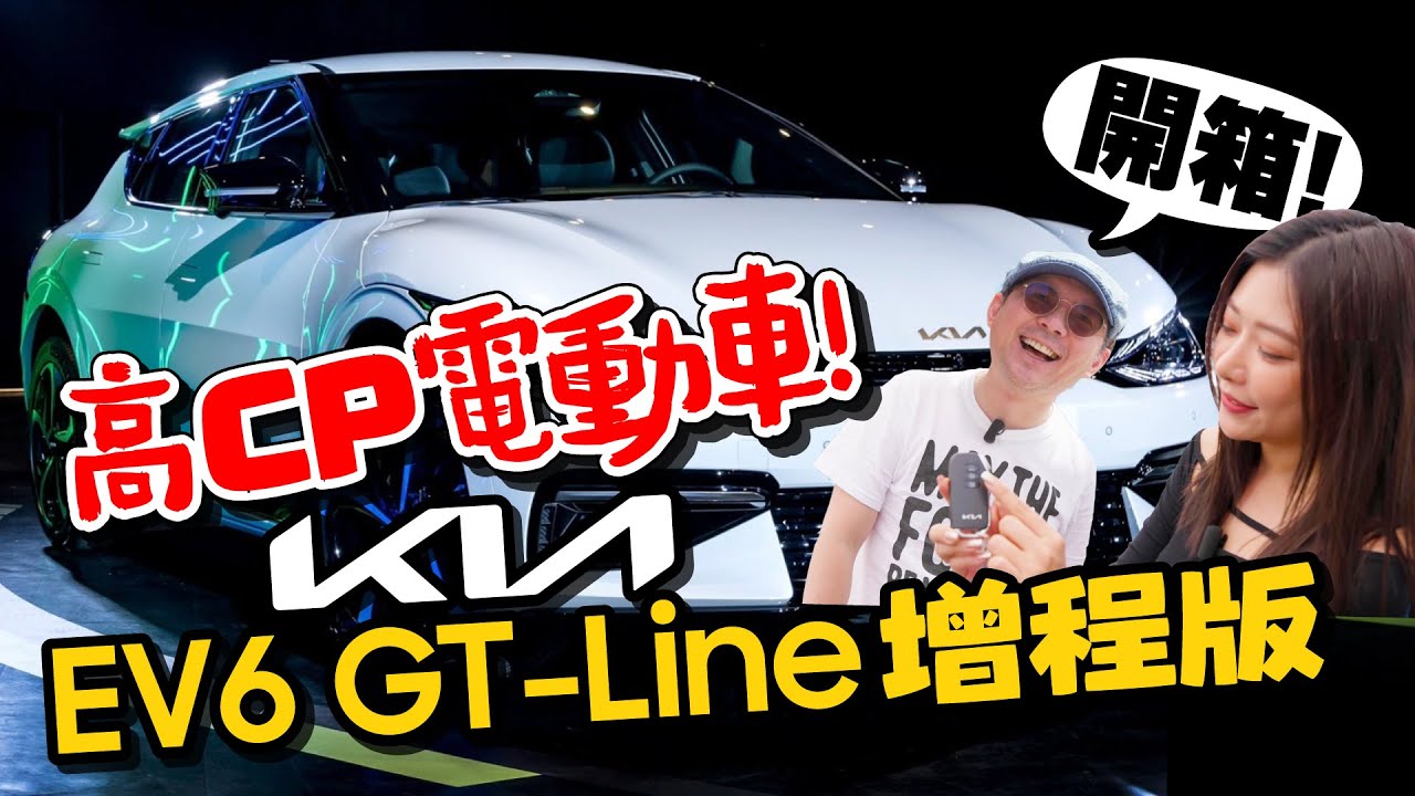 KIA EV6 GT-Line增程版電動車試駕心得！這幾點贏過特斯拉！CP值高推薦入手？