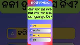 OAV Science Question for Class 5 | Adarsha Vidyalaya Entrance Exam 2027 | Must-Watch Shorts #oav