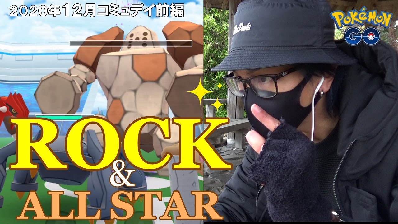 ポケモンgo 12月コミュデイが始まった 2日間限定で色違えレジロック 野生状況がなんか特殊で実に興味深いんですけども 年総括 Youtube