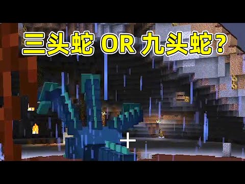 『Minecraft』我的世界暮光森林46：莫名其妙破解了魔咒遇到boss，这是九头蛇还是三头蛇啊？