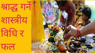 श्राद्ध गर्ने शास्त्रीय विधि र फल