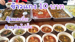 ขายดีมาก อิ่มสุดๆ ข้าวเกงเจ๊แต 10 บาท