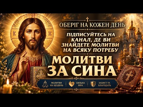 Сильна молитва за сина 🙏 Оберіг, захист і благословення Божого для найдорожчої людини