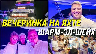 ВЛОГ🇪🇬 ВЕЧЕРИНКА НА ЯХТЕ В ШАРМ-ЭЛЬ-ШЕЙХ🥳ТАНЦЫ ДО УПАДА😂 ВКУСНЫЙ УЖИН😋ЭКСКУРСИЯ ОТ 