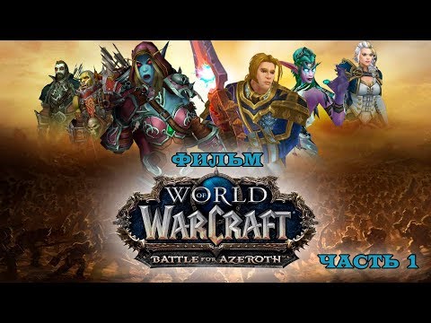 Видео: Фильм - World of Warcraft: Battle for Azeroth (Beta)