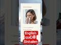 English Sinhalen | English Lesson in Sinhala by English Guru SL #english #lesson #spokenenglish