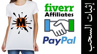 إثبات السحب و شرح ترويج خدمات موقع Fiverr Affiliates