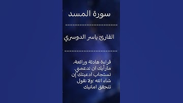 سورة المسد ياسر الدوسري @esyzhd #ياسر_الدوسري #سورة_المسد
