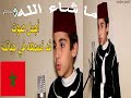طفل مغربي أجمل صوت قد تسمعه في حياتك في تلاوة القرآن 