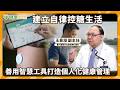 建立自律控糖生活 善用智慧App打造個人化健康管理｜健康醫療網