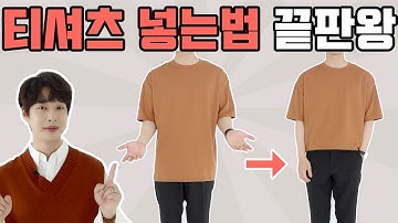 티셔츠 이쁘게 넣는법 (남자 티셔츠 넣는법 3가지 feat.이유,조건,방법)