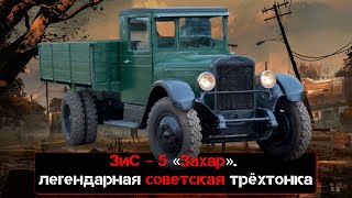 ЗиС – 5 «Захар»  легендарная советская трёхтонка