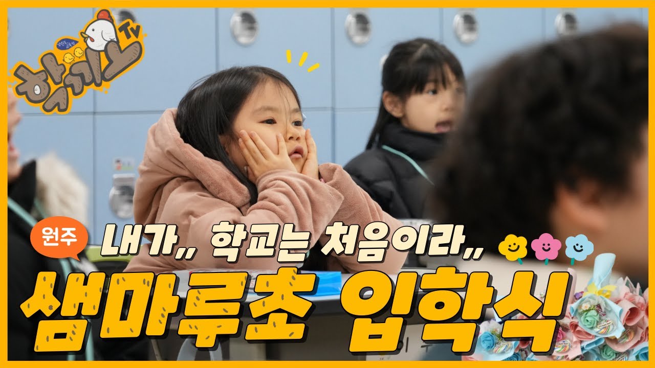 🎊새로운 시작! 샘마루초등학교 신입생들의 첫 걸음🎊