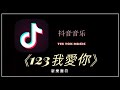 【抖音音乐榜 - Tik Tok Music 】新樂塵符 - 123我愛你(轻轻贴近你的耳朵 Sarangheyo)