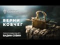 Вадим Савин | «Верни ковчег» | 17.10.2021 | г. Першотравенск
