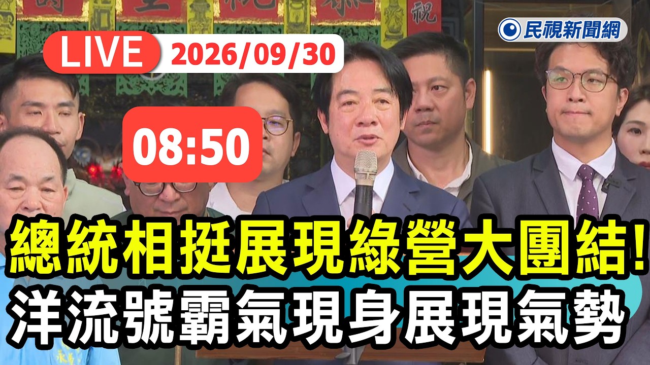 【直播完整版】0930 總統相挺展現綠營大團結  ! 「洋流號」霸氣開出展現氣勢｜民視快新聞｜
