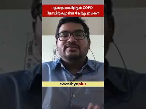ஆஸ்துமாவிற்கும் COPD நோயிற்குமுள்ள வேற்றுமைகள் | Asthma & COPD: Difference | Dr P M Anbumaran
