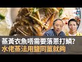 蒸黃衣魚唔需要落蔥打鱗？　水佬蒸法用鹽同薑就夠｜D100 為食麻甩騷｜梁家權、班哥