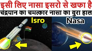 इसी लिए इसरो से खफा है नासा !  चंद्रयान का चमत्कार नासा का बुरा हाल !