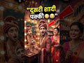 भाभी जी ने ऐसा मेकअप किया… लड़का दूसरी शादी को तैयार 😳😂 #comedy #youtubeshorts #shorts